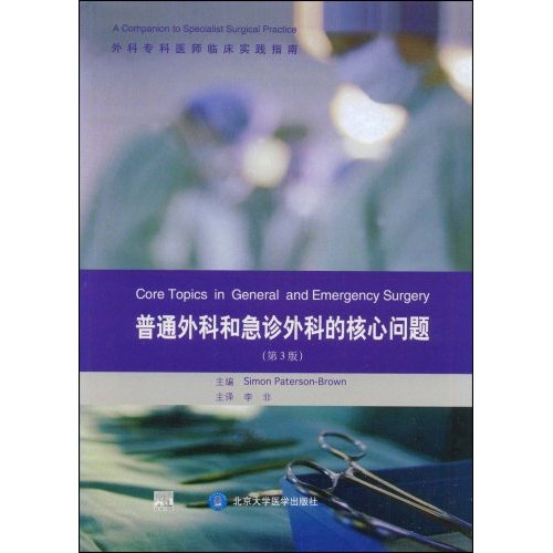 普通外科和急诊外科的核心问题(第三版)