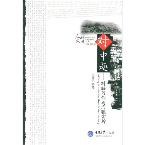 对中趣(对联写作与名联赏析)