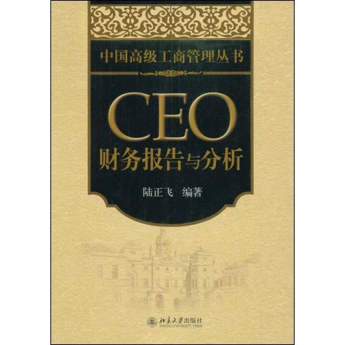 CEO财务报告与分析(陆正飞)