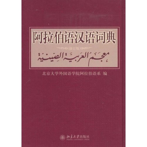 阿拉伯语汉语词典(精装)