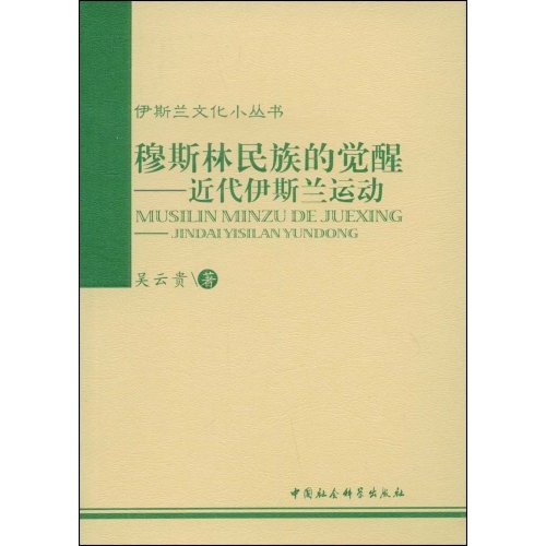 穆斯林民族的觉醒-近代伊斯兰运动