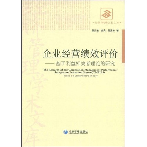 企业经营绩效评价-基于利益相关者理论的研究