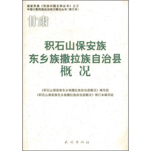 甘肃.积石山保安族东乡族撒拉族自治县概况