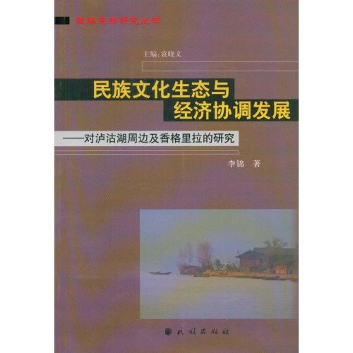 民族文化生态与经济协调发展:对泸沽湖周边及香格里拉的研究