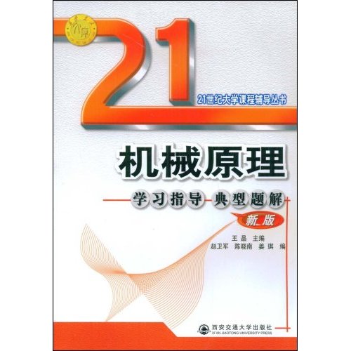 机械原理学习指导典型题解新版