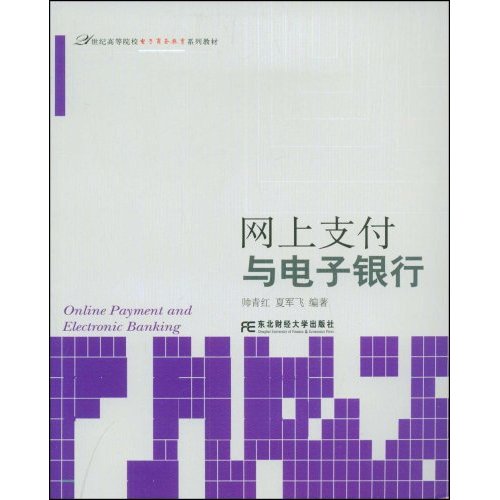 网上支付与电子银行