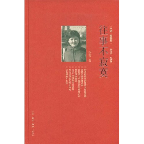 往事不寂寞(《口述》精选集一,2006-2008)