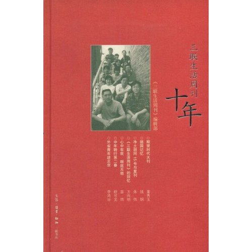 《三联生活周刊》十年(一本杂志和他倡导的生活)