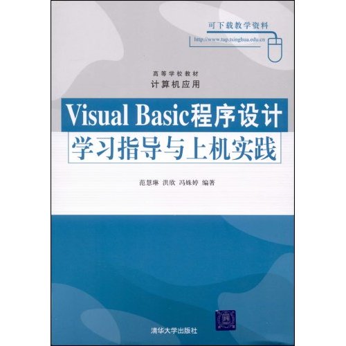 VisualBasic程序设计学习指导与上机实践