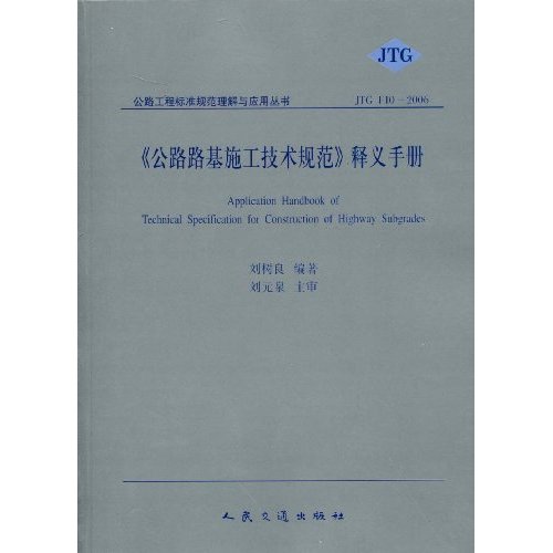 JTG F10-2006-《公路路基施工技术规范》释义手册