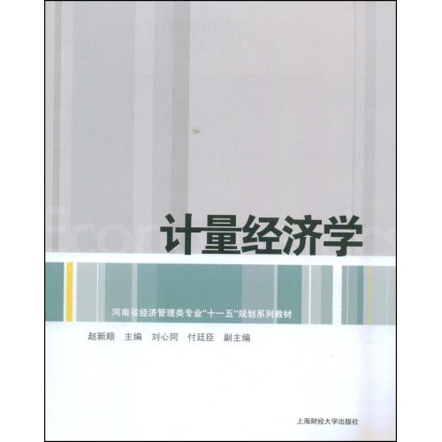 计量经济学
