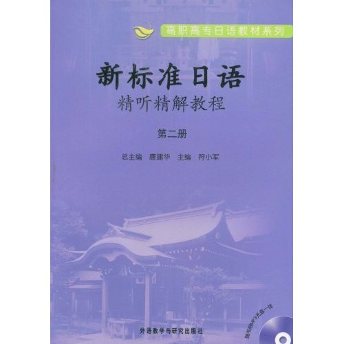 新标准日语精听精解教程(第二册)含光盘