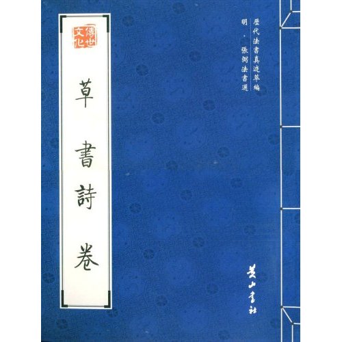 草书诗卷-明.张弼法书选