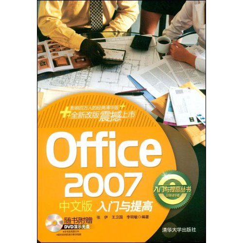 Office 2007中文版入门与提高(附光盘)