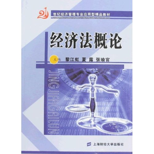 经济法概论
