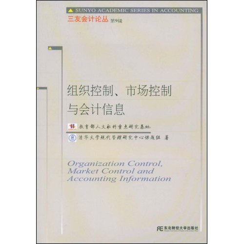 组织控制、市场控制与会计信息