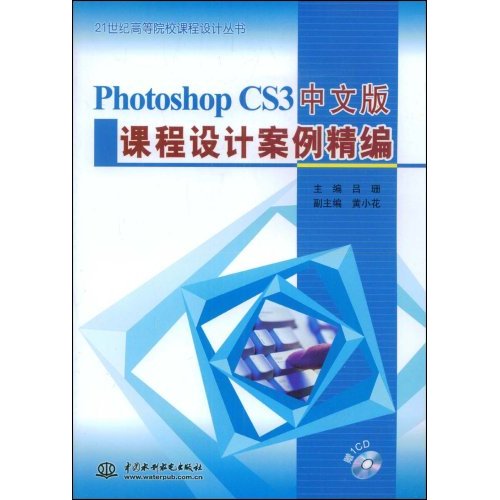 PhotoshopCS3中文版课程设计案例精编(1CD)