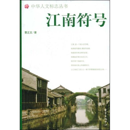 江南符号-中华人文标志丛书
