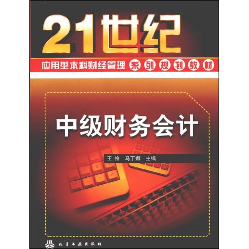 中级财务会计