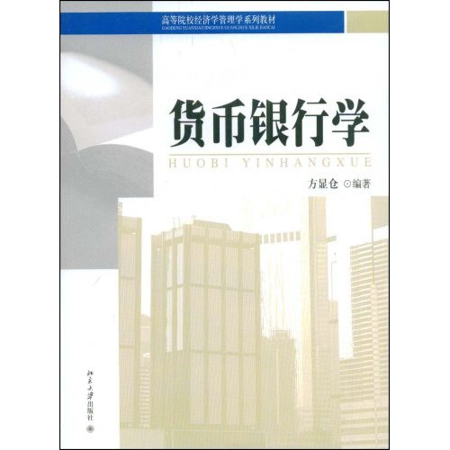 货币银行学