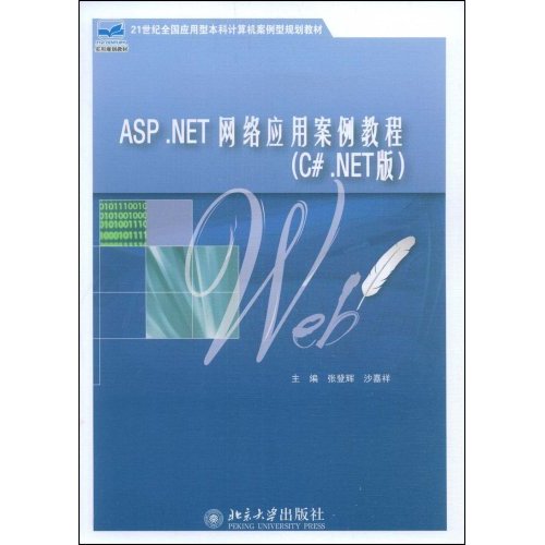 ASP.NET网络应用案列教程(C.NET版)