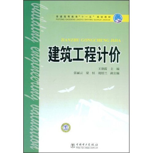 建筑工程计价(普通高等教育十一五规划教材)