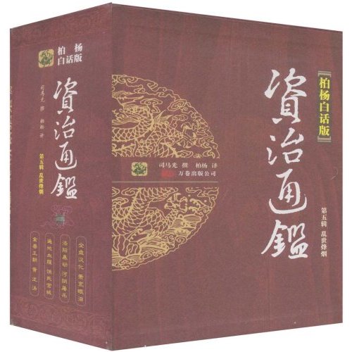乱世烽烟-资治通鉴-第五辑-全四册-柏杨白话版