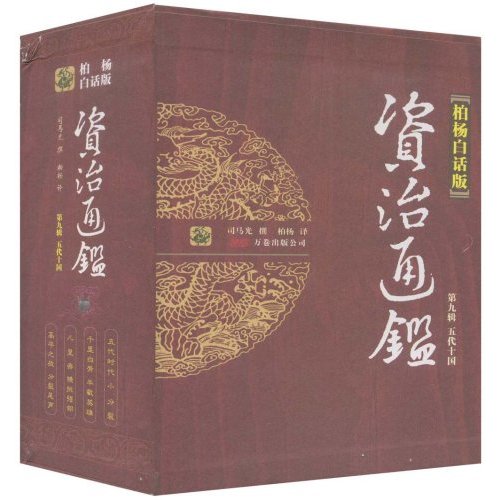 五代十国-资治通鉴-第九辑-全四同-柏杨白话版