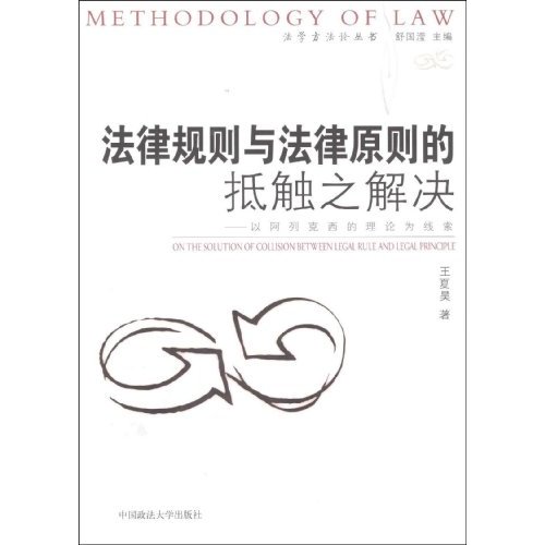 法律规则与法律原则的抵触之解决;以阿列克西的理论为线索