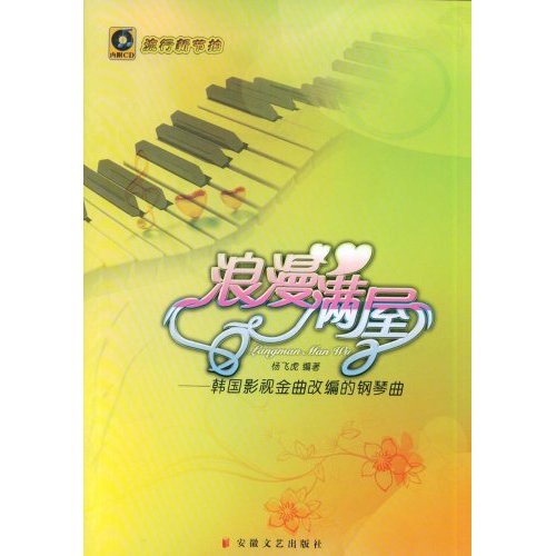 浪漫满屋:韩国影视金曲改编的钢琴曲(赠光盘)