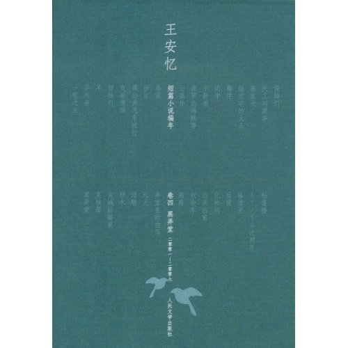 王安忆短篇小说编年:卷四.黑弄堂(2001-2007)