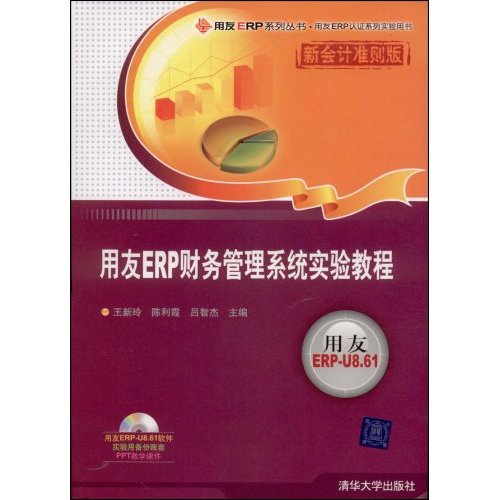 用友ERP财务管理系统实验教程1CD