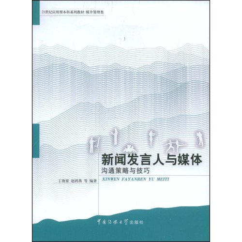 新闻发言人与媒体-沟通策略与技巧