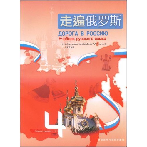 走遍俄罗斯4(附CD)