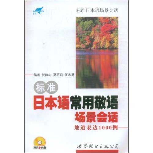 标准日本语常用敬语场景会话地道表达1000例(含光盘)