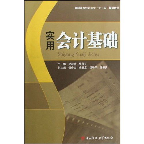 实用会计基础