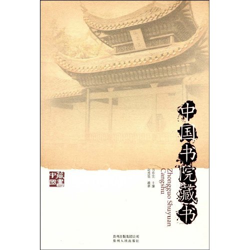 藏书·中国-中国书院藏书