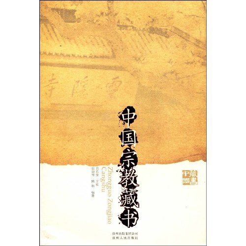 藏书·中国-中国宗教藏书