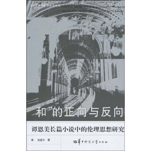 “和”的正向与反向:谭恩美长篇小说中的伦理思想研究