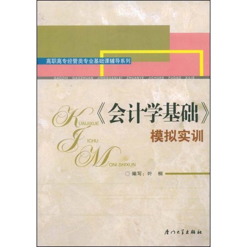《会计学基础》模拟实训