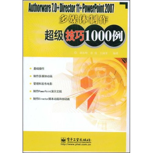 Authorware7.0+Diretor11+PowerPoint2007多媒体制作超级技巧1000例