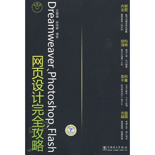 DreamweaverPhotoshopFlash网页设计完全攻略