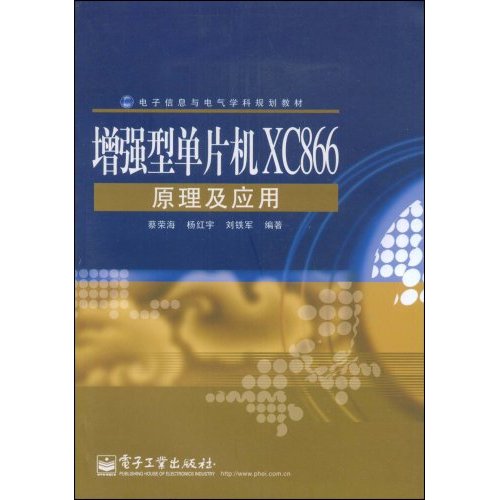 增强型单片机XC866原理及应用【电子信息类】