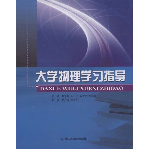 大学物理学习指导