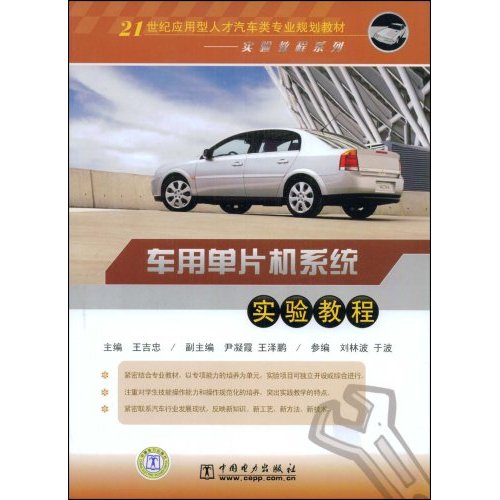 车用单片机系统实验教程(21世纪应用型人才汽车类专业规划教材-实验教程系列)