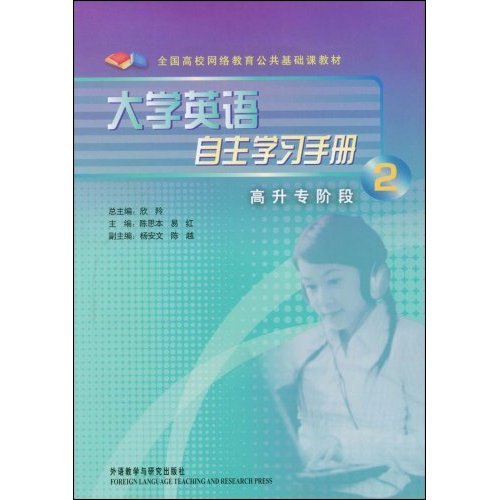 大学英语自主学习手册(2)高升专阶段