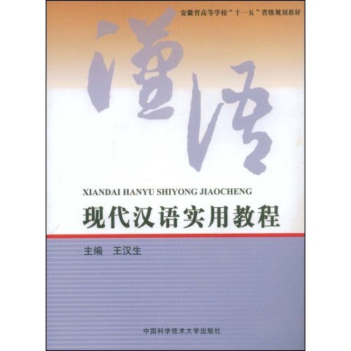 现代汉语实用教程