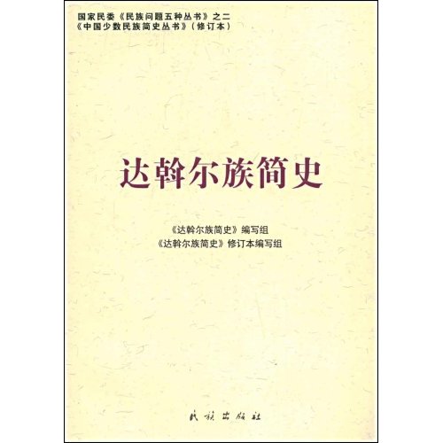 达斡尔族简史