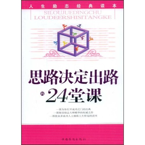 T思路决定出路的24堂课