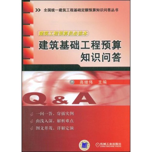 建筑工程预算员必读本建筑基础工程预算知识问答(全国统一建筑工程基础定额预算知识问答丛书)